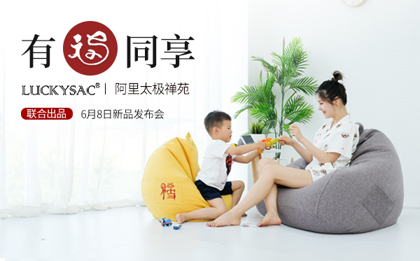 6月8號 且看懶人沙發(fā)廠家尚都家居阿里太極禪苑新品發(fā)布 